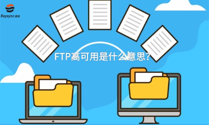 FTP高可用是什么意思?