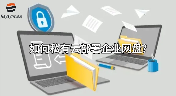 如何私有云部署企业网盘?