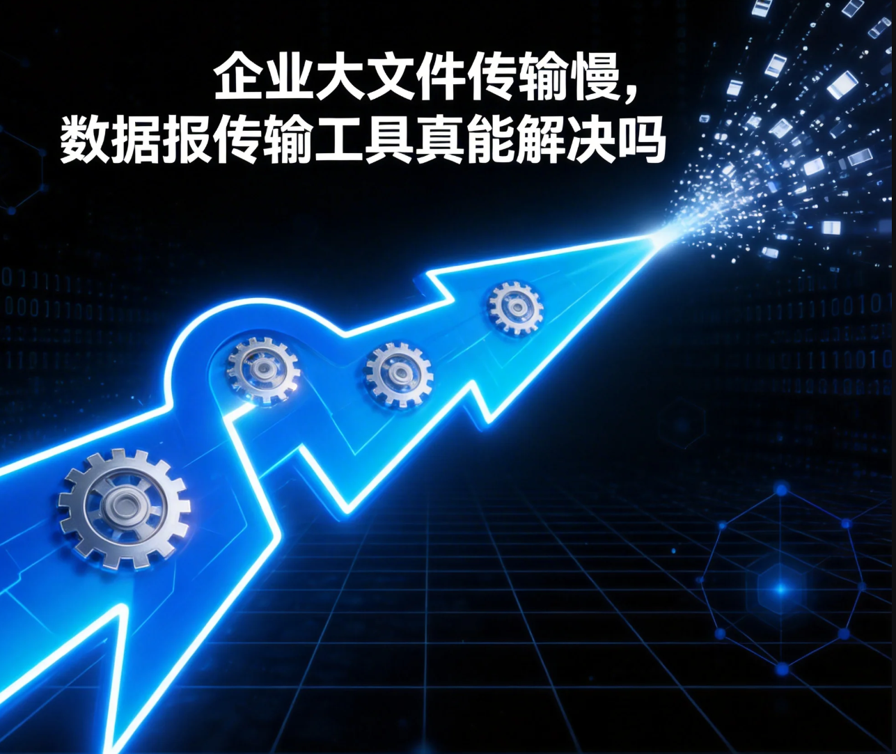 企业大文件传输慢,数据报传输工具真能解决吗