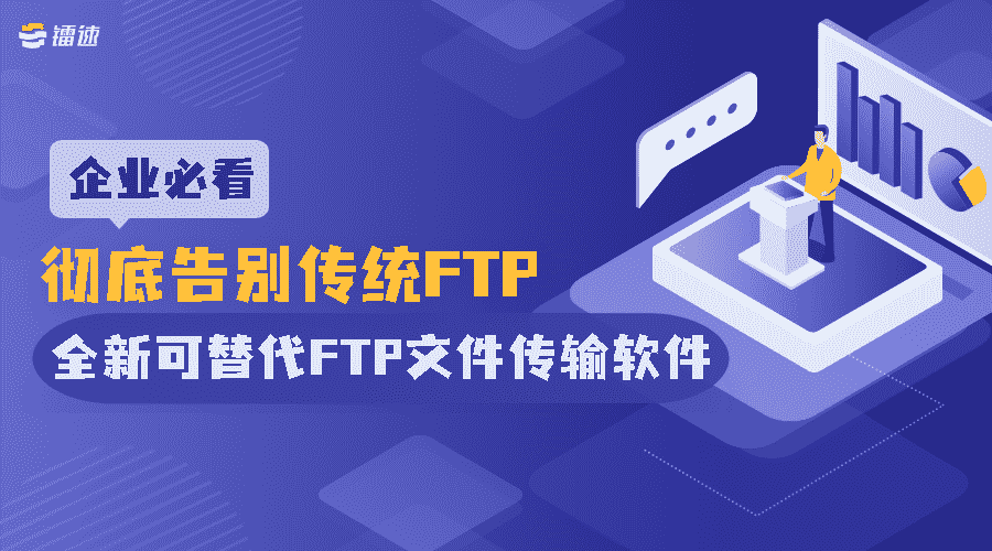 企业必看：彻底告别传统FTP，全新可替代FTP文件传输软件