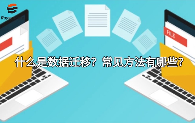 什么是数据迁移?常见方法有哪些?