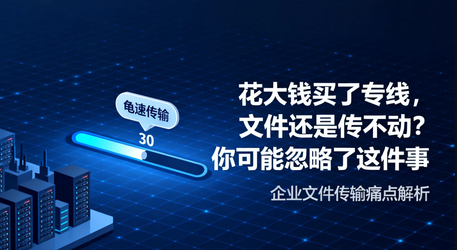花大钱买了专线,文件还是传不动?你可能忽略了这件事