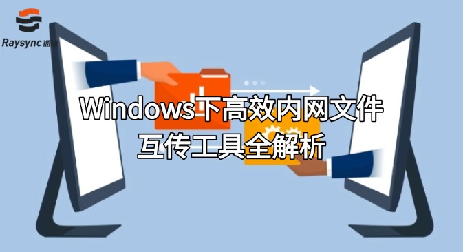 Windows下高效内网文件互传工具全解析