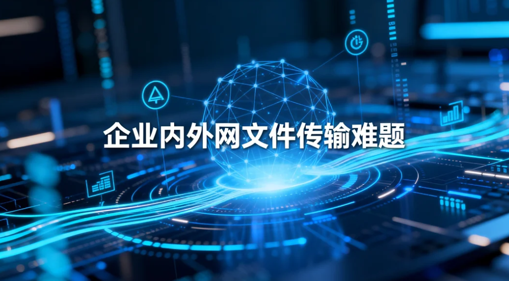 企业内外网文件传输难题，镭速传输一站式跨网交换方案