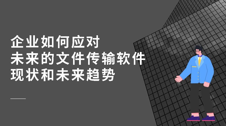 企业如何应对未来的文件传输软件现状和未来趋势