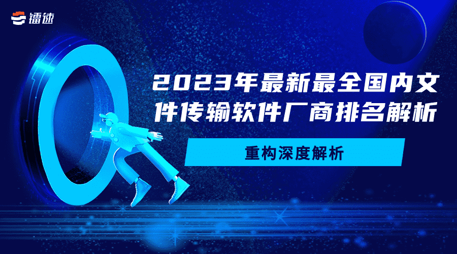 2024年最新最全文件传输软件厂商排名解析