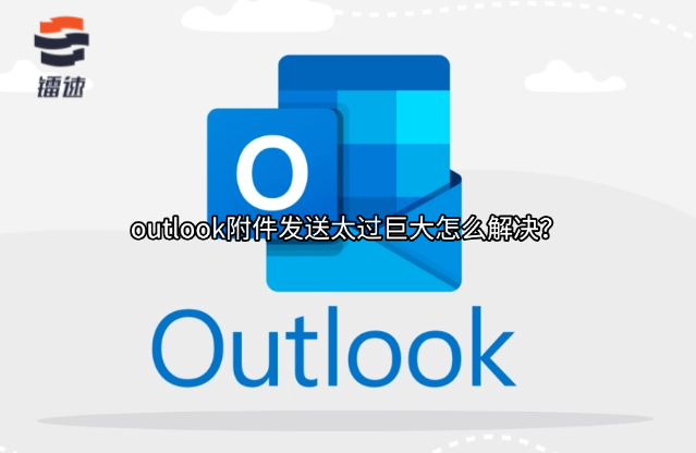 outlook附件发送太过巨大怎么解决？