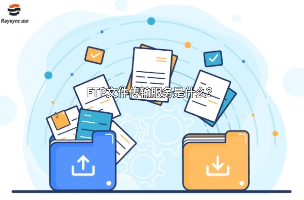 FTP文件传输服务是什么?