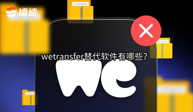 wetransfer替代软件有哪些？
