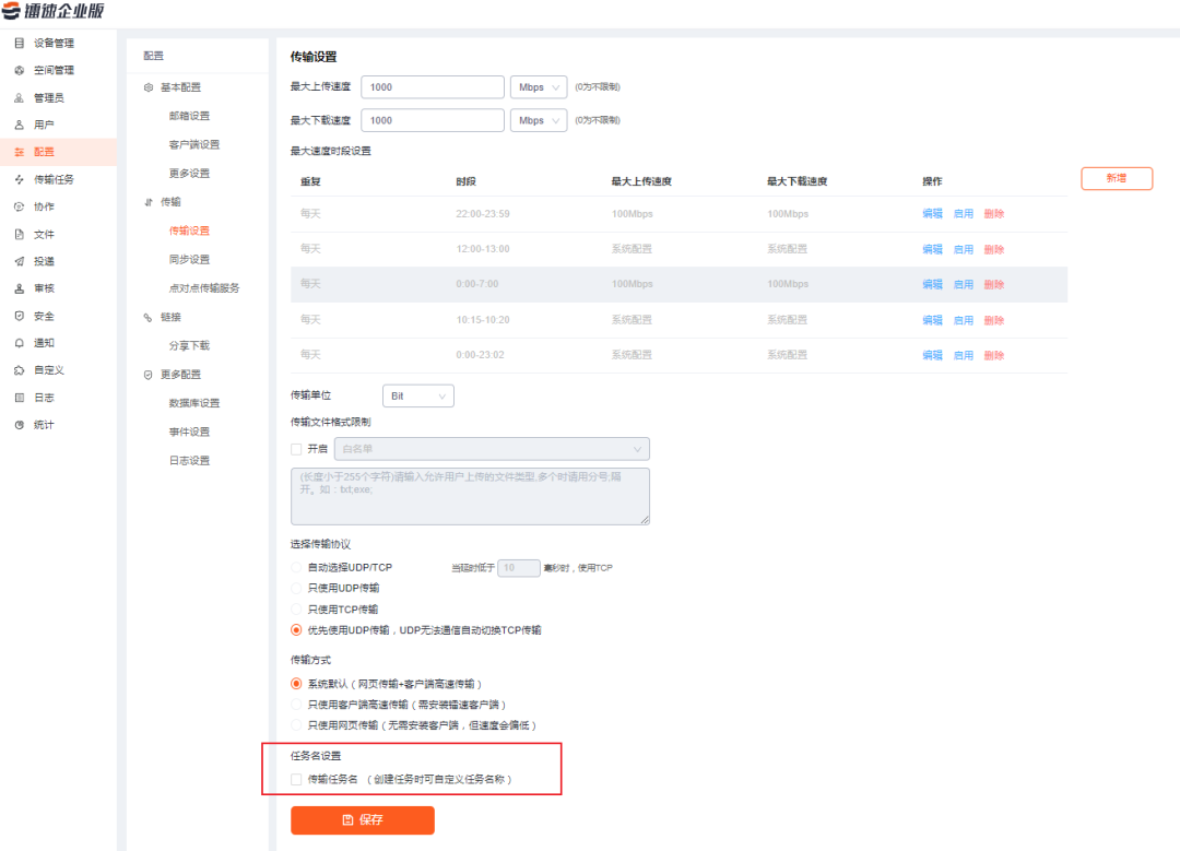 镭速在后管开启【传输任务名】