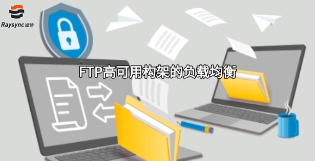 FTP高可用构架的负载均衡