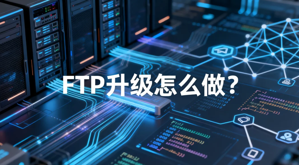 FTP 升级怎么做?镭速传输平滑改造传统 FTP,高速安全传输
