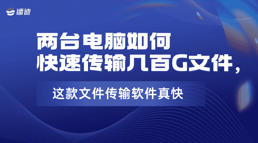 两台电脑如何快速传输几百G文件，这款文件传输软件真快