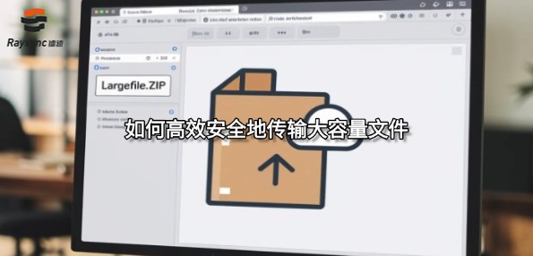如何高效安全地传输大容量文件