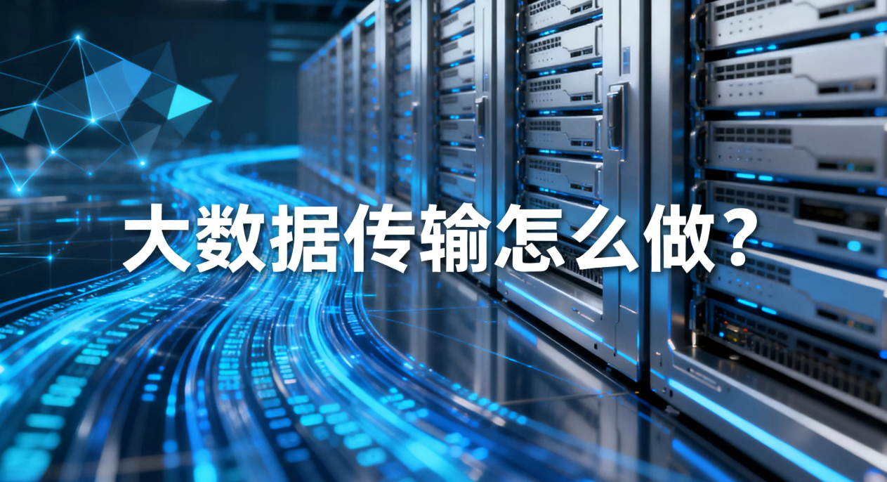 大数据传输怎么做?镭速一站式企业海量数据传输方案