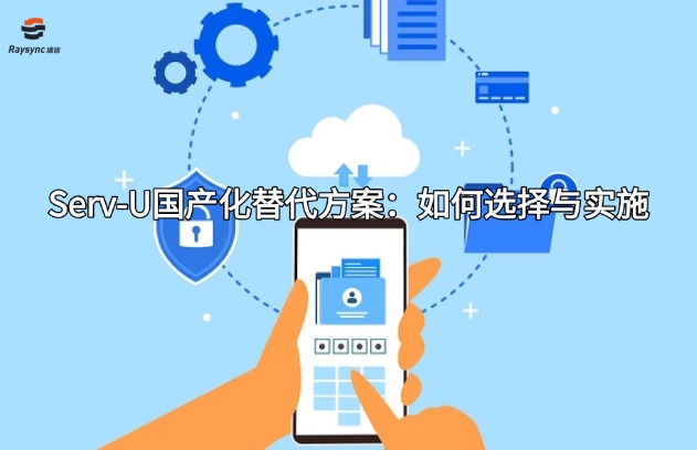 Serv-U国产化替代方案:如何选择与实施