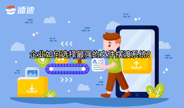 企业如何选择最强的文件摆渡系统？