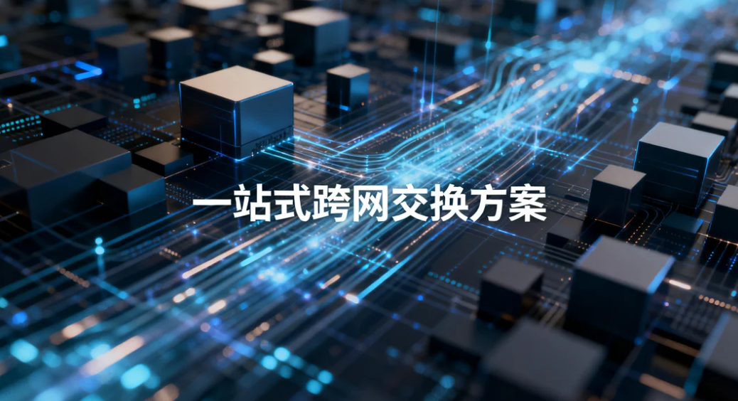 内外网文件传输需可审可控,镭速一站式跨网交换方案