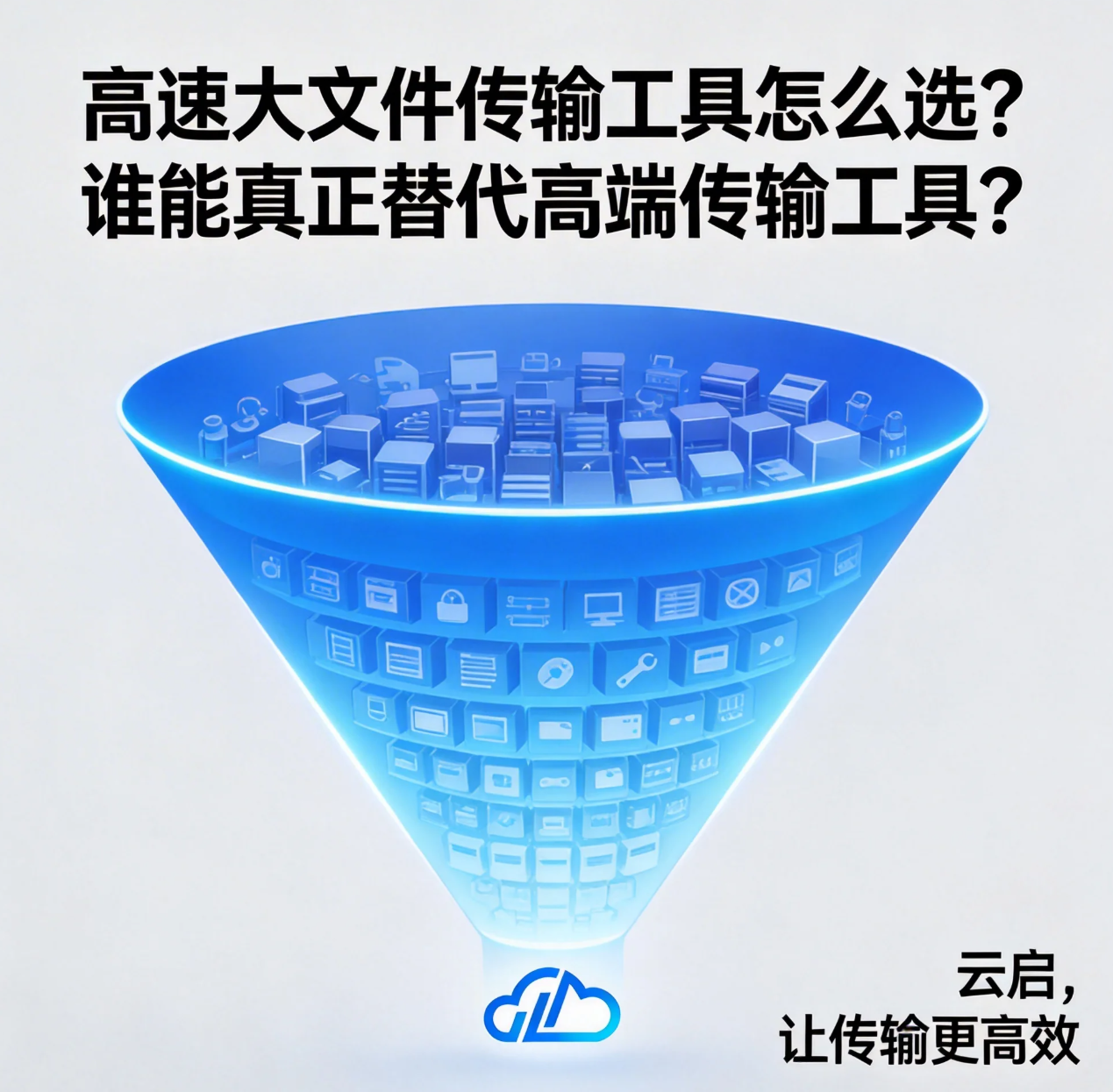 高速大文件传输工具怎么选?谁能真正替代高端传输工具?