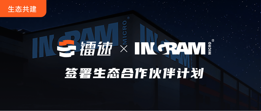 英迈 INGRAM与瑞云科技达成生态运营战略合作