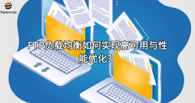 FTP负载均衡如何实现高可用与性能优化？