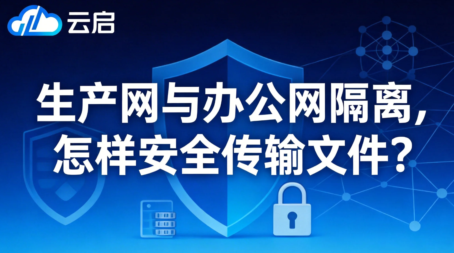 生产网与办公网隔离，怎样安全传输文件？