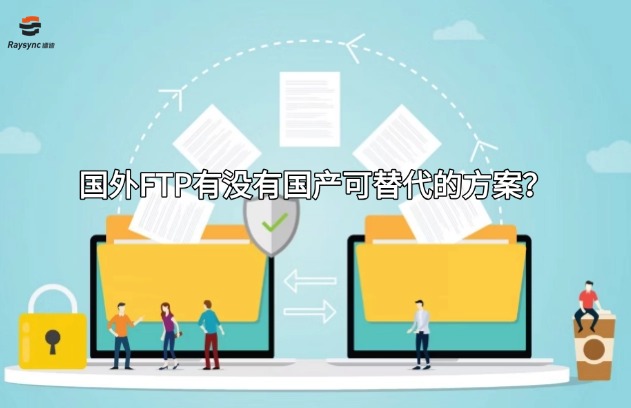 国外FTP有没有国产可替代的方案?