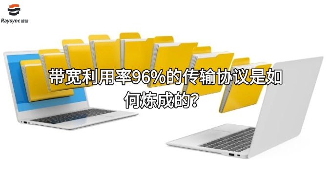 带宽利用率96%的传输协议是如何炼成的？‌