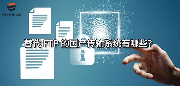 替代 FTP 的国产传输系统有哪些?