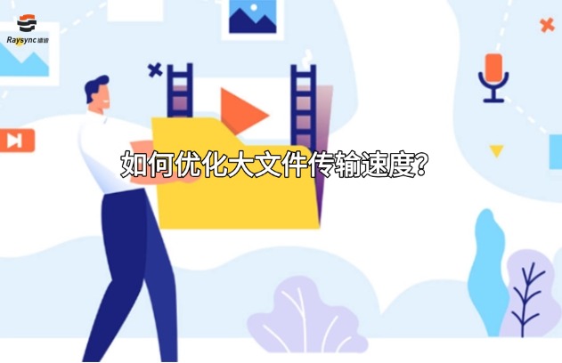 如何优化大文件传输速度?