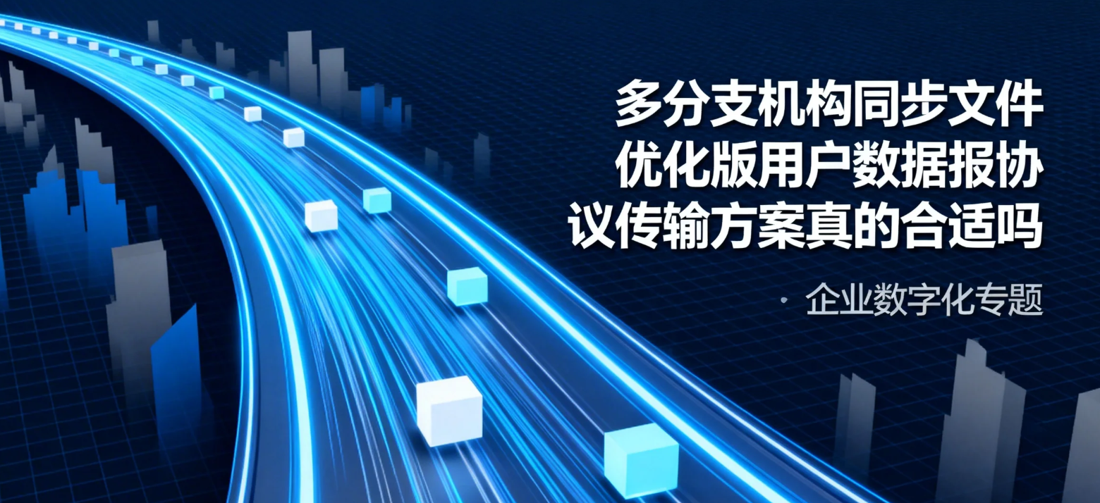 多分支机构同步文件，优化版用户数据报协议传输方案真的合适吗