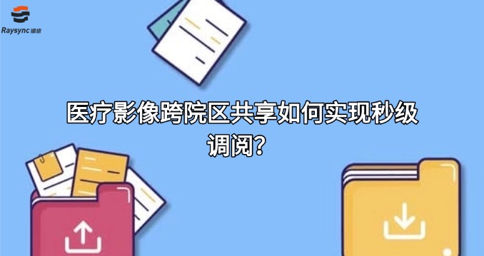 医疗影像跨院区共享如何实现秒级调阅？‌