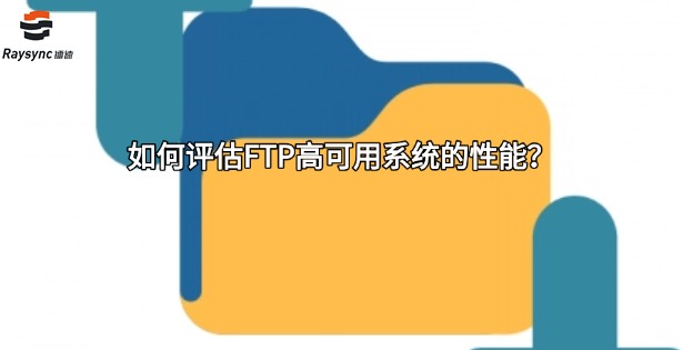 如何评估FTP高可用系统的性能?