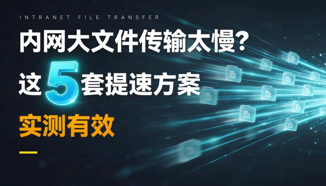内网大文件传输太慢？这 5 套提速方案实测有效
