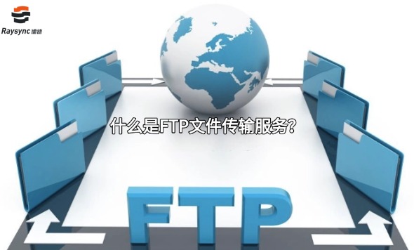 什么是FTP文件传输服务?