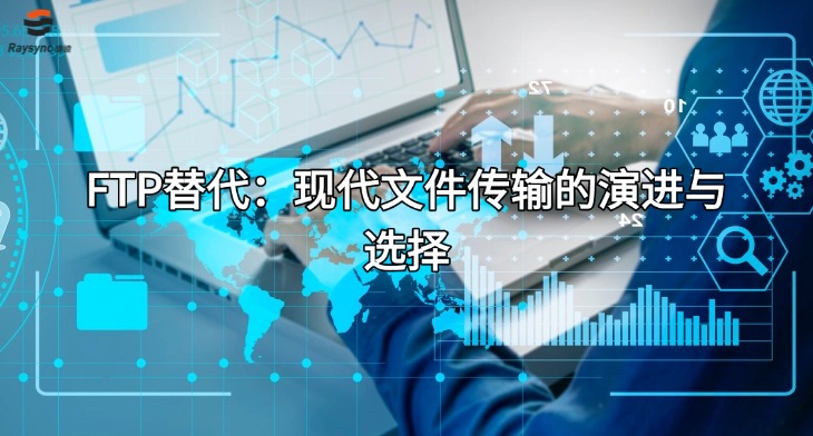 FTP替代：现代文件传输的演进与选择