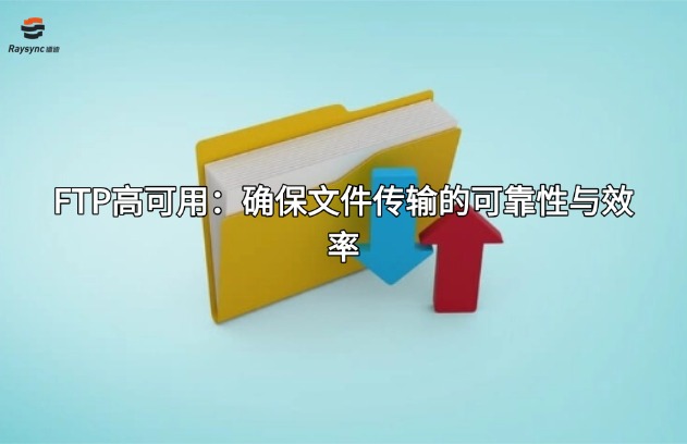 FTP高可用：确保文件传输的可靠性与效率