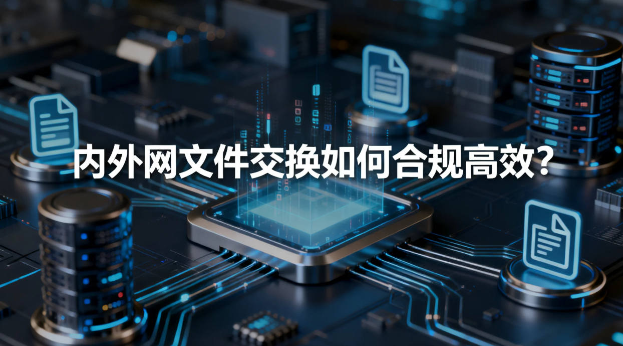 内外网文件交换如何合规高效?镭速传输搭建安全跨网摆渡通道