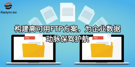 构建高可用FTP方案，为企业数据动脉保驾护航