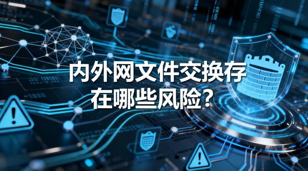 内外网文件交换存在哪些风险?镭速传输一站式管控方案