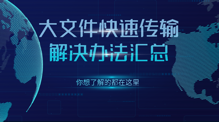 大文件快速传输解决办法汇总