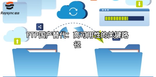 FTP国产替代：高可用性的关键路径