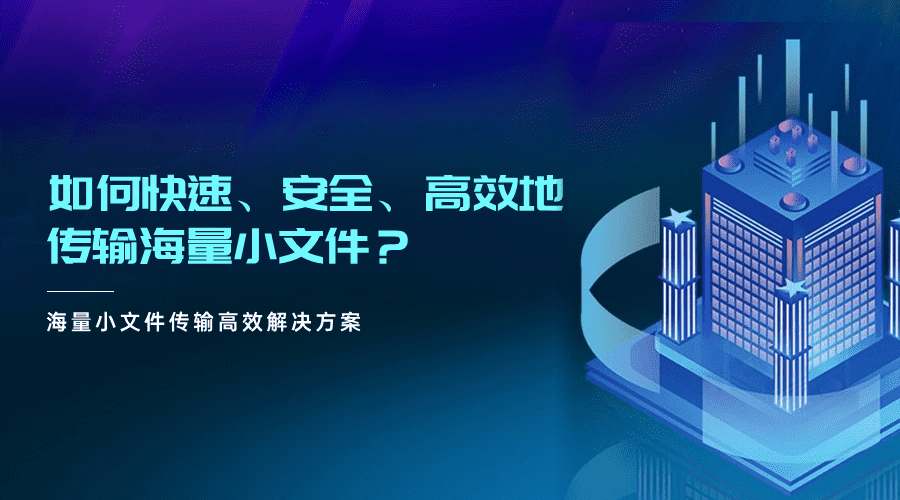 如何快速、安全、高效地传输海量小文件？