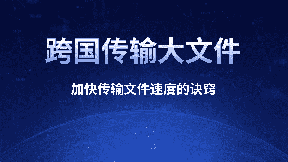 如何加快跨国传输大文件的速度?