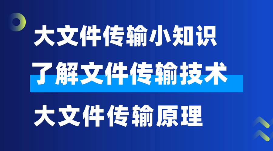 大文件传输小知识| 了解文件传输技术、大文件传输原理