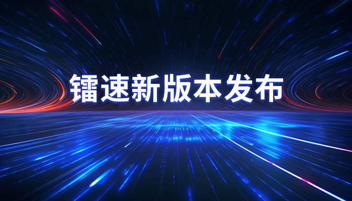 镭速用心打造,新版本发布,为用户实现更多可能