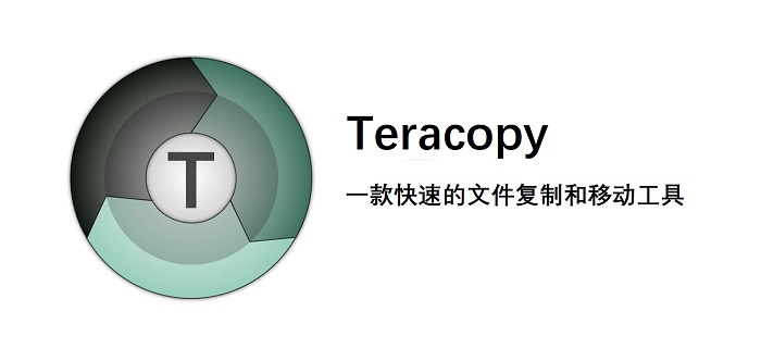 Teracopy,aspera替代方案