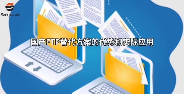 国产FTP替代方案的优势和实际应用