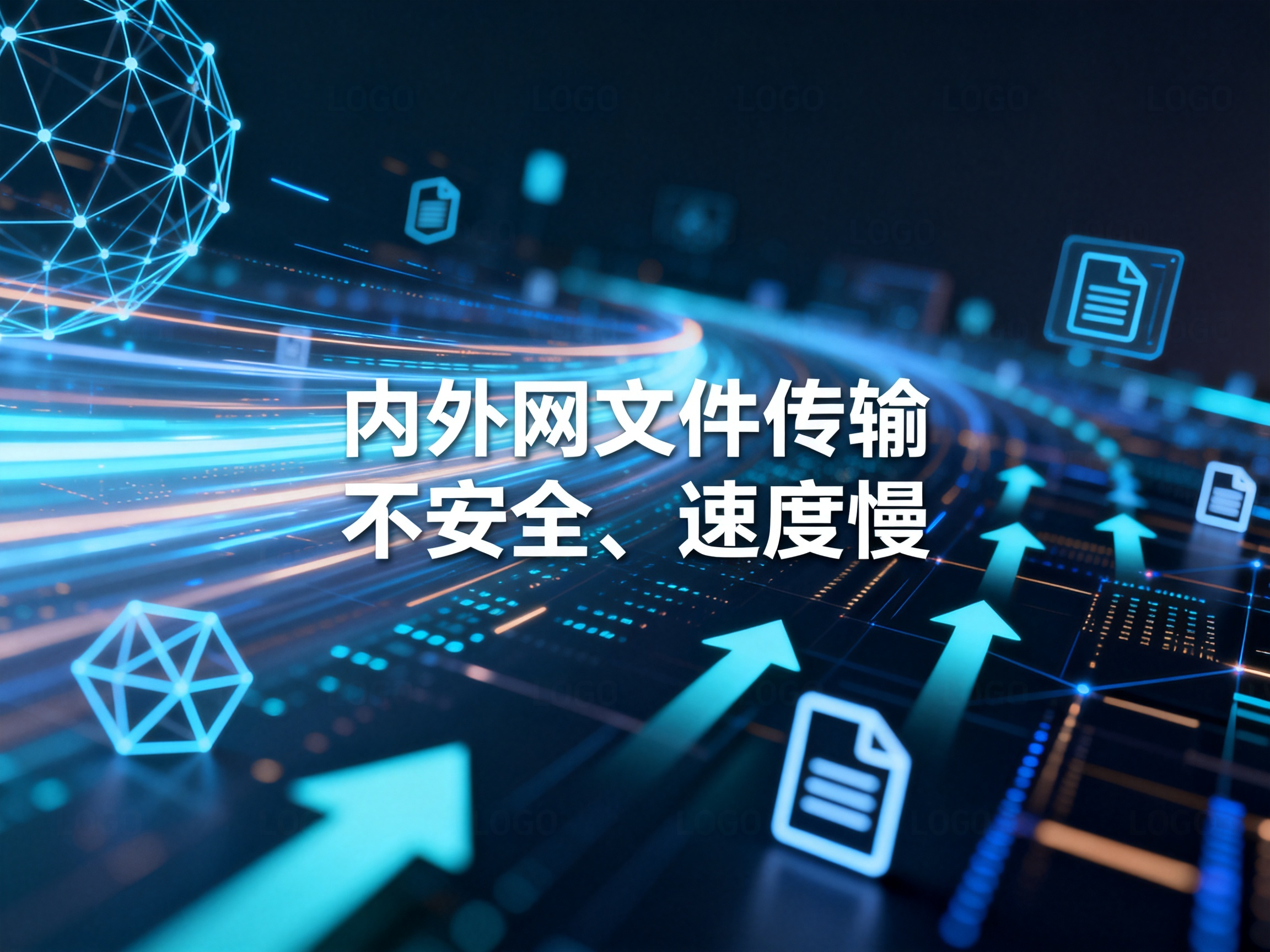 内外网文件传输不安全、速度慢？替代FTP和U盘的专业方案