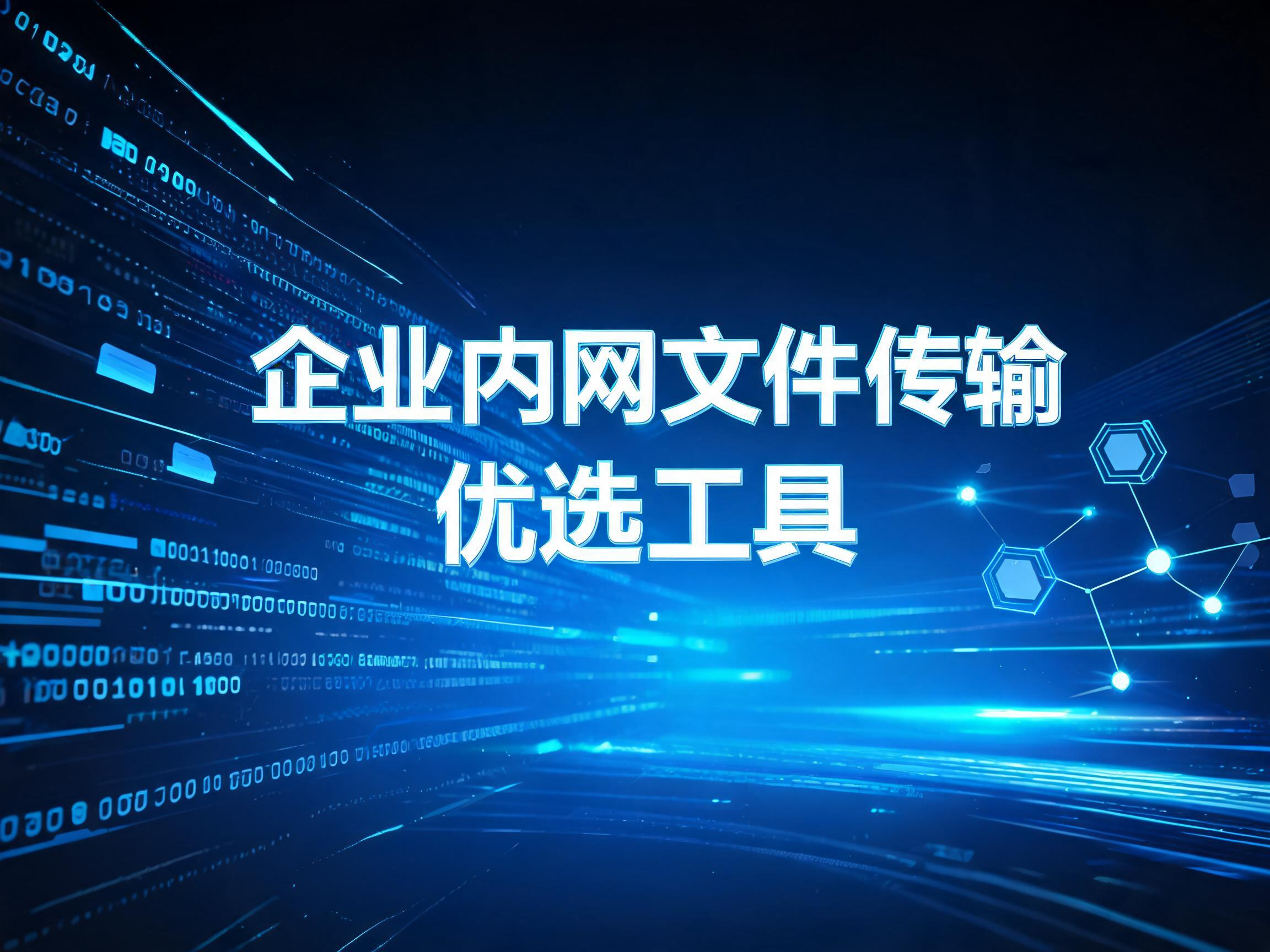 告别U盘与FTP短板,企业内网文件传输优选工具推荐